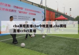 cba赛程直播cba今晚直播,cba赛程直播cctv5直播