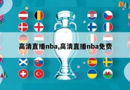 高清直播nba,高清直播nba免费