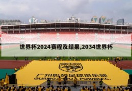 世界杯2024赛程及结果,2034世界杯