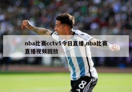 nba比赛cctv5今日直播,nba比赛直播视频回放