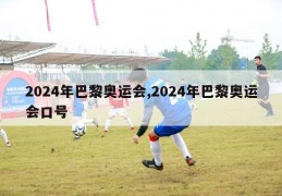 2024年巴黎奥运会,2024年巴黎奥运会口号