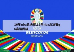 16年nba总决赛,16年nba总决赛g6高清回放