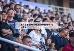 黑白直播官网nba直播,黑白直播nba在线直播