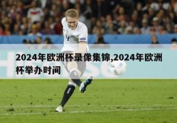 2024年欧洲杯录像集锦,2024年欧洲杯举办时间