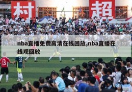 nba直播免费高清在线回放,nba直播在线观回放