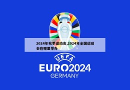 2024年秋季运动会,2024年全国运动会在哪里举办