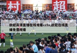 欧冠高清直播在线观看cctv,欧冠在线直播免费观看