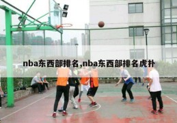 nba东西部排名,nba东西部排名虎扑