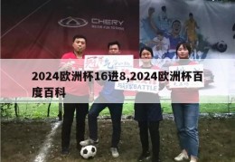 2024欧洲杯16进8,2024欧洲杯百度百科