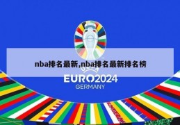 nba排名最新,nba排名最新排名榜