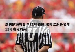 瑞典欧洲杯名单11号赛程,瑞典欧洲杯名单11号赛程时间