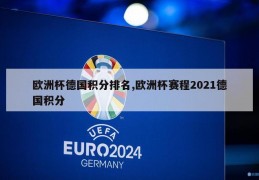 欧洲杯德国积分排名,欧洲杯赛程2021德国积分