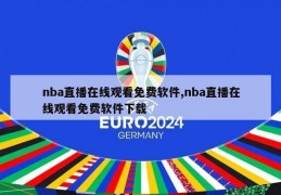 nba直播在线观看免费软件,nba直播在线观看免费软件下载