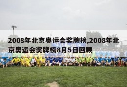 2008年北京奥运会奖牌榜,2008年北京奥运会奖牌榜8月5日回顾