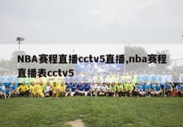 NBA赛程直播cctv5直播,nba赛程直播表cctv5