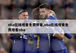 nba在线观看免费观看,nba在线观看免费观看nba