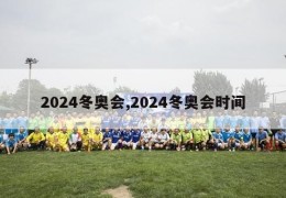 2024冬奥会,2024冬奥会时间