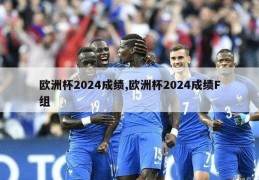 欧洲杯2024成绩,欧洲杯2024成绩F组