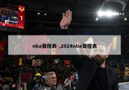 nba赛程表-,2024nba赛程表