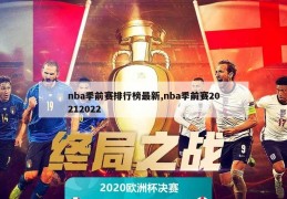 nba季前赛排行榜最新,nba季前赛20212022