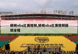 姚明nba比赛视频,姚明nba比赛视频回放全程