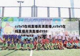 cctv5在线直播高清直播,cctv5在线直播高清直播d998