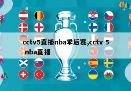 cctv5直播nba季后赛,cctv 5 nba直播