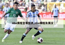 nba赛程至赛程表,nba赛程及赛况