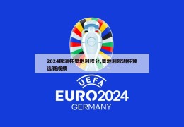 2024欧洲杯奥地利积分,奥地利欧洲杯预选赛成绩