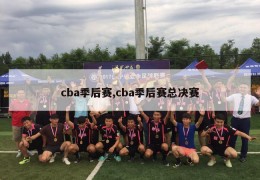 cba季后赛,cba季后赛总决赛