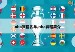 nba赛程名单,nba赛程简介