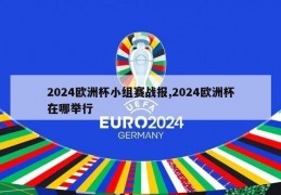 2024欧洲杯小组赛战报,2024欧洲杯在哪举行