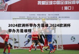 2024欧洲杯举办方是谁,2024欧洲杯举办方是谁呀