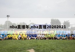 nba直播年,nba直播20202021