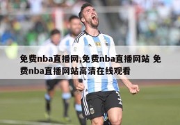 免费nba直播网,免费nba直播网站 免费nba直播网站高清在线观看