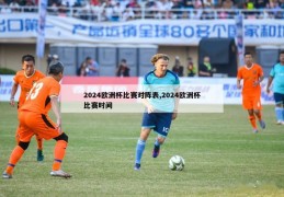 2024欧洲杯比赛对阵表,2024欧洲杯比赛时间