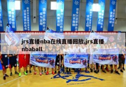 jrs直播nba在线直播回放,jrs直播nbaball