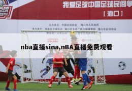 nba直播sina,nBA直播免费观看