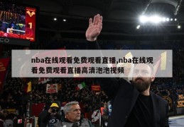 nba在线观看免费观看直播,nba在线观看免费观看直播高清泡泡视频