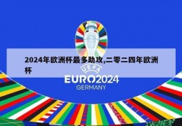 2024年欧洲杯最多助攻,二零二四年欧洲杯