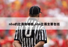 nba的比赛有哪些,nba比赛主要包括