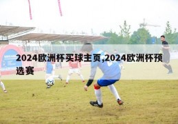 2024欧洲杯买球主页,2024欧洲杯预选赛