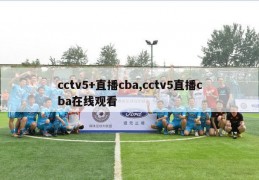 cctv5+直播cba,cctv5直播cba在线观看