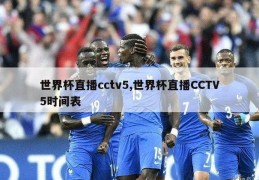 世界杯直播cctv5,世界杯直播CCTV5时间表