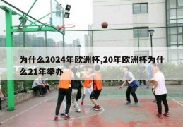 为什么2024年欧洲杯,20年欧洲杯为什么21年举办