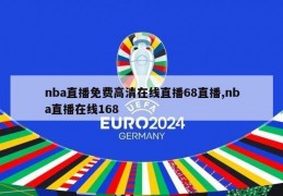 nba直播免费高清在线直播68直播,nba直播在线168