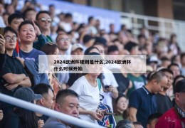 2024欧洲杯规则是什么,2024欧洲杯什么时候开始