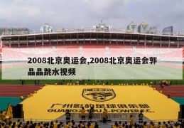 2008北京奥运会,2008北京奥运会郭晶晶跳水视频