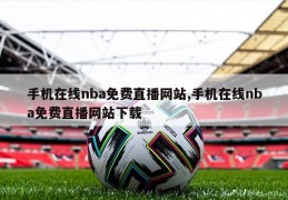 手机在线nba免费直播网站,手机在线nba免费直播网站下载