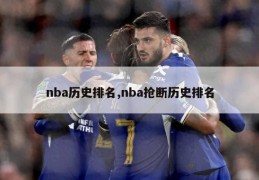 nba历史排名,nba抢断历史排名